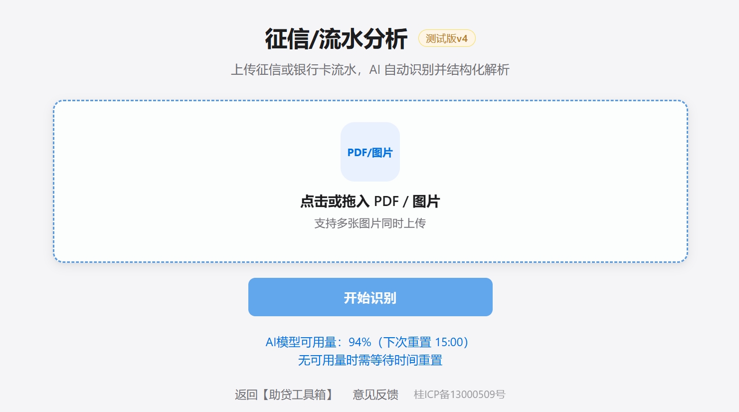 工具上传界面：点击或拖入 PDF/图片，点开始识别即可分析